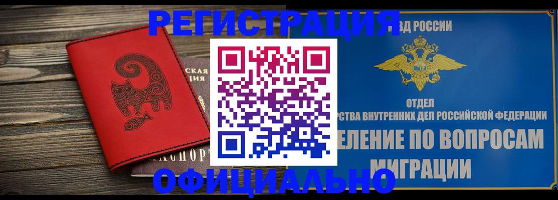 прописка регистрация в Североморске